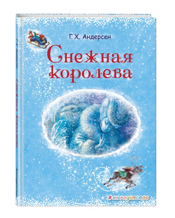 Снежная королева