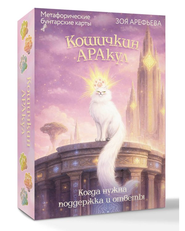 Дополнительное изображение книги «Кошичкин АРАкул. Когда нужна поддержка и ответы. Метафорические бунтарские карты»