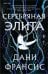 Серебряная Элита