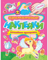 АРОМАТНЫЕ  НАКЛЕЙКИ. ВОЛШЕБНЫЕ ЕДИНОРОЖКИ