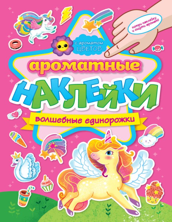 АРОМАТНЫЕ  НАКЛЕЙКИ. ВОЛШЕБНЫЕ ЕДИНОРОЖКИ