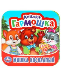 Мишка косолапый. Книжка-гармошка. 135х130 мм. 10 картонных страниц. Умка  в кор.100шт