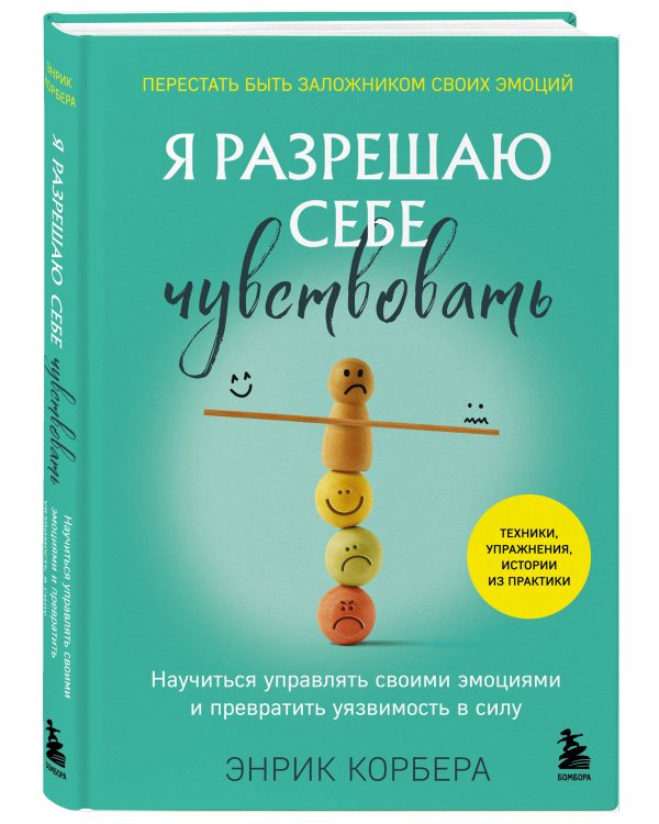Я разрешаю себе чувствовать. Научиться управлять своими эмоциями и превратить уязвимость в силу