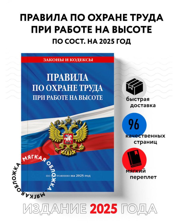 Правила по охране труда при работе на высоте по сост. на 2025 год