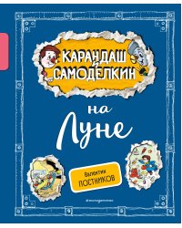 Карандаш и Самоделкин на Луне (ил. А. Шахгелдяна)