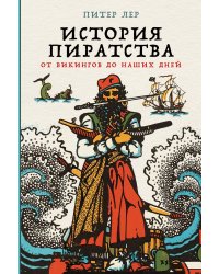 История пиратства: От викингов до наших дней