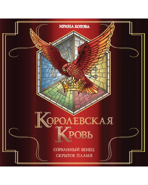 Королевская кровь. Сорванный венец. Скрытое пламя