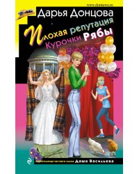 Плохая репутация Курочки Рябы