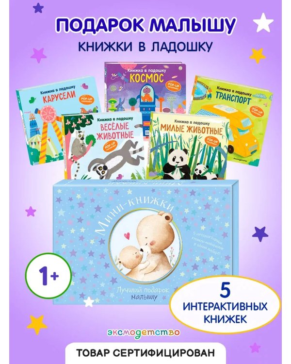 Мини-книжки. Лучший подарок малышу