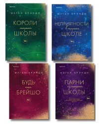 Комплект из четырех книг: Парни из старшей школы + Неприятности в старшей школе + Короли старшей школы + Будь моей Брейшо
