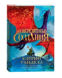 Кэтрин Ранделл. Невероятные создания