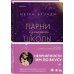 Pink Room. Элитные парни Меган Брэнди Комплект из четырех книг: Парни из старшей школы + Неприятности в старшей школе + Короли старшей школы + Будь моей Брейшо