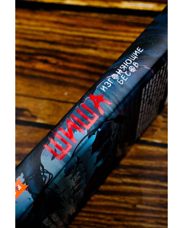 Шиша. Изгоняющие бесов