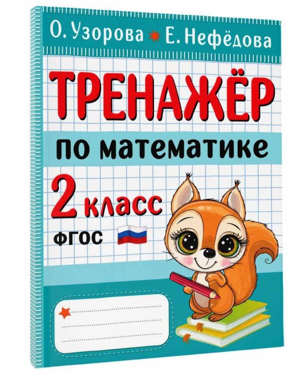 Тренажер по математике. 2 класс
