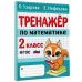 Тренажер по математике. 2 класс