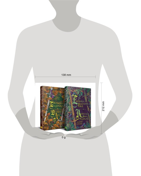 Комплект Хиты молодежного фэнтези из двух книг: Ежевика в долине. Король под горой + Веревочная баллада. Великий Лис