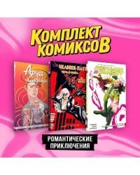 Комплект комиксов "Романтические приключения"