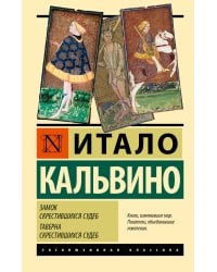Замок скрестившихся судеб. Таверна скрестившихся судеб