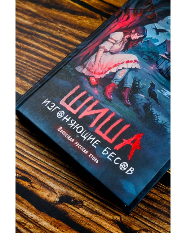 Шиша. Изгоняющие бесов