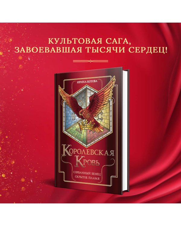 Королевская кровь. Сорванный венец. Скрытое пламя