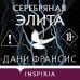 Серебряная Элита
