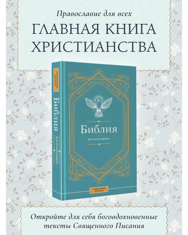 Библия для начинающих