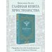 Библия для начинающих