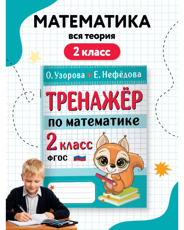 Дополнительное изображение книги «Тренажер по математике. 2 класс»