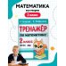 Дополнительное изображение книги «Тренажер по математике. 2 класс»