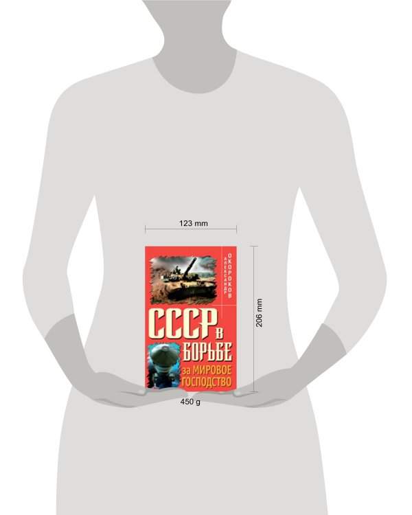 Дополнительное изображение книги «СССР в борьбе за мировое господство»