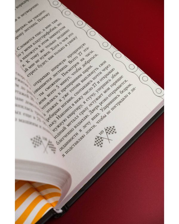 На скорости чувств: доверься мне