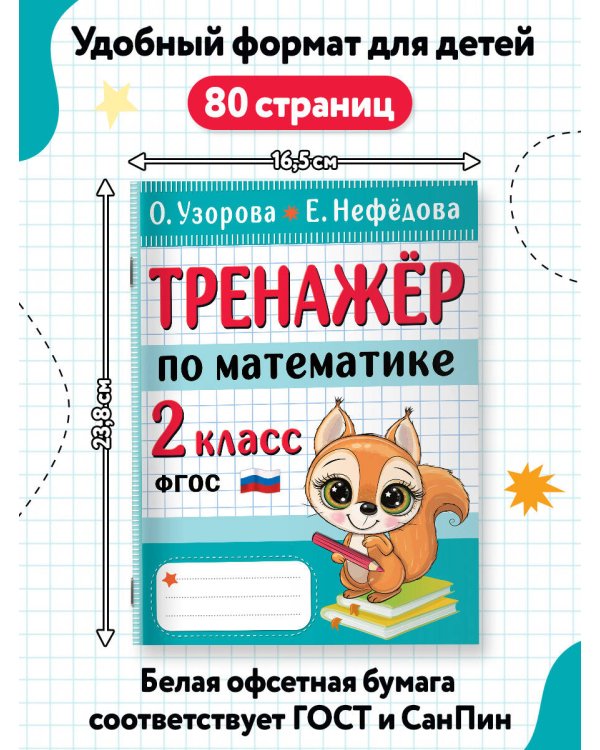 Дополнительное изображение книги «Тренажер по математике. 2 класс»