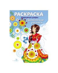 Народные узоры. Раскраска. Дымковская роспись