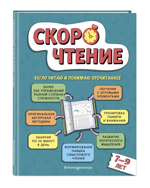 Скорочтение: для детей 7–9 лет