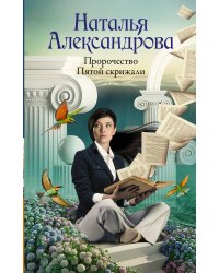 Пророчество Пятой скрижали