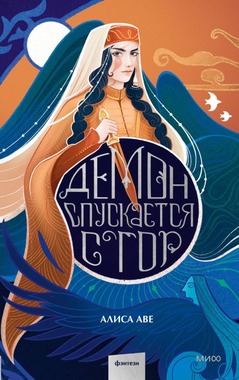 Фэнтези МИФ. Солнечными тропами Демон спускается с гор