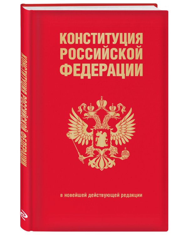 Конституция Российской Федерации. В новейшей действующей редакции (переплет)