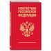 Конституция Российской Федерации. В новейшей действующей редакции (переплет)