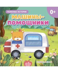 Машины-помощники