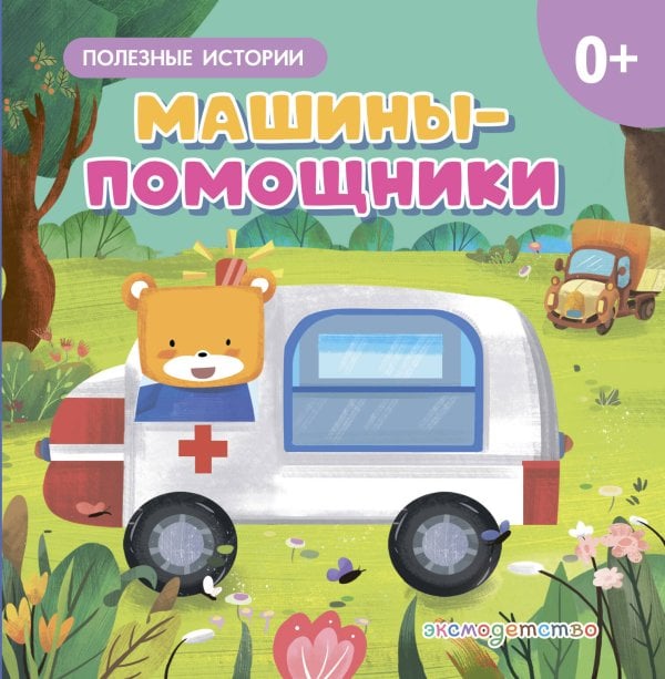 Обложка книги «Машины-помощники», ISBN 9785042329272