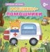 Обложка книги «Машины-помощники», ISBN 9785042329272