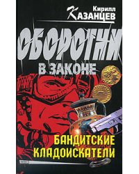 Бандитские кладоискатели