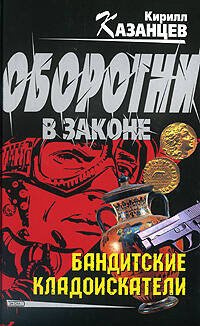 Обложка книги «Бандитские кладоискатели» — Казанцев Кирилл, ISBN 9785699303236