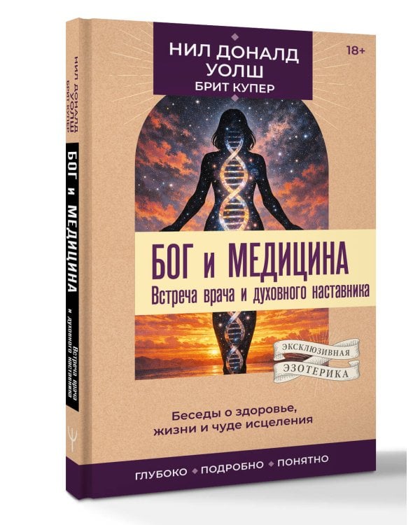 Бог и медицина. Встреча врача и духовного наставника. Беседы о здоровье, жизни и чуде исцеления