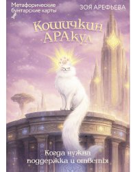 Кошичкин АРАкул. Когда нужна поддержка и ответы. Метафорические бунтарские карты