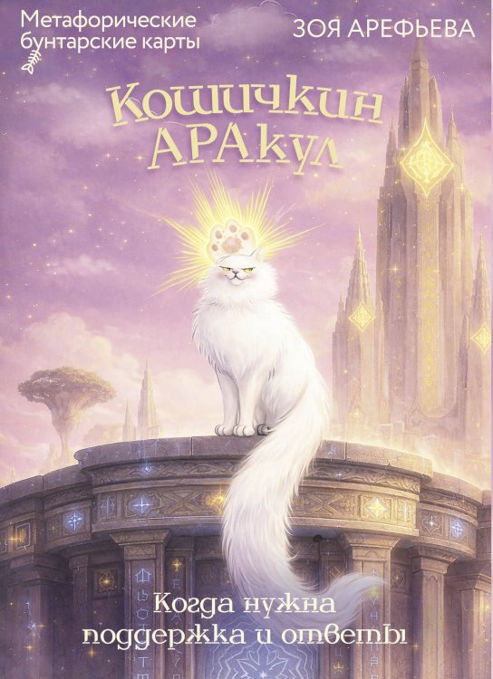 Обложка книги «Кошичкин АРАкул. Когда нужна поддержка и ответы. Метафорические бунтарские карты» — Арефьева Зоя Владимировна, ISBN 9785171847432