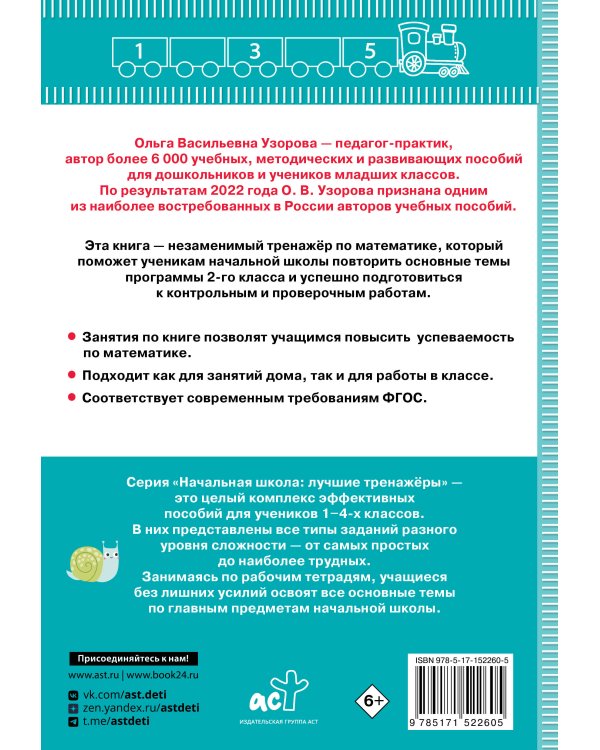 Тренажер по математике. 2 класс