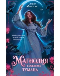 Магнолия в объятиях тумана