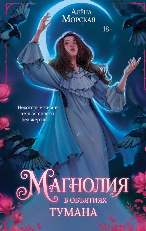 Обложка книги «Магнолия в объятиях тумана» — Морская Алёна, ISBN 9785042411731