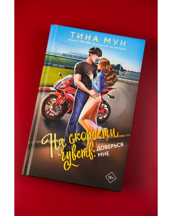 На скорости чувств: доверься мне
